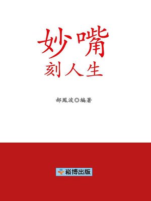 cover image of 妙嘴刻人生